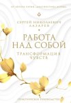 Работа над собой