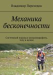 Механика бесконечности. Системный подход к ультрамарафону, телу и целям