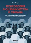 Психология мошенничества и обмана. Как думают и действуют мошенники и как мы можем их распознать