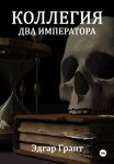 Коллегия. Два императора