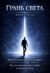 Грань света