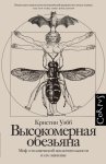 Высокомерная обезьяна. Миф о человеческой исключительности и его значение