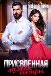 Присвоенная мужем сестры