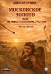 Московское золото, или Нежная попа комсомолки. Часть пятая
