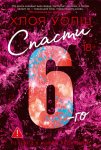 Спасти 6-го