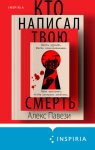 Кто написал твою смерть