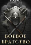 Боевое Братство