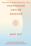 Мой Бог. О бесконечной Любви, доверии и духовной жизни