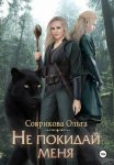 Не покидай меня