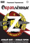 Окраплённые-Z. Новый бой – новые герои