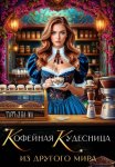 Кофейная кудесница из другого мира