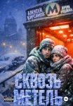 Сквозь метель