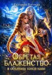 Обретая блаженство в объятиях князя Нави