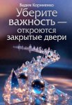 Уберите важность - откроются закрытые двери