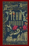 Тени прошлого