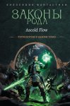 Законы рода. Книги 1–4