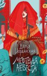 Мертвая невеста