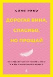 Дорогая вина, спасибо, но прощай. Как избавиться от чувства вины и жить полноценной жизнью
