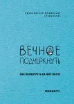 Вечное подчеркнуть. Как посмотреть на мир иначе
