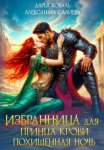 Избранница для принца крови. Похищенная ночь