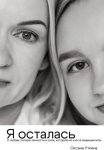 Я осталась. О любви, потере личности и силе, которой не учат в медицинском