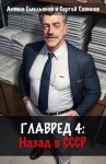Главред: Назад в СССР. Книга 4
