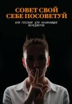 Совет свой себе посоветуй или пособие для начинающих менеджеров