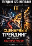 Сценарный трейдинг: как торговать без прогнозов