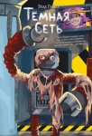 Тёмная сеть