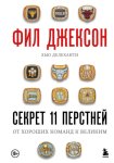 Секрет 11 перстней. От хороших команд к великим