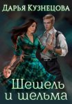Шешель и шельма