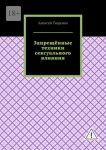 Запрещённые техники сексуального влияния