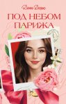 Под небом Парижа