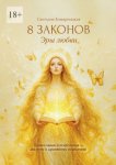 8 законов Эры Любви. Православие и психология – два пути к душевному исцелению