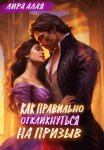 Как правильно откликнуться на призыв
