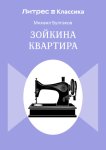 Зойкина квартира