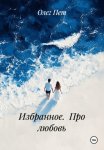 Избранное.  Про любовь