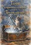 Тайна старинного сундука или Три дня оффлайн