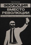 Эволюция  вместо революции