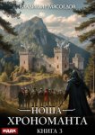 Ноша Хрономанта. Книга 3