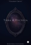 «Сказки Света» Тина и Пустота