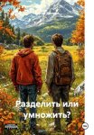 Разделить или умножить?