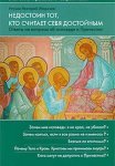 Недостоин тот, кто считает себя достойным