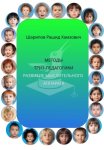 Методы ТРИЗ-педагогики. Развитие мыслительного аппарата