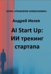 AI Startup. ИИ трекинг стартапа
