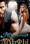 Невольница Альфы