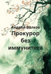 Прокурор без иммунитета