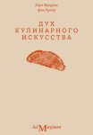 Дух кулинарного искусства