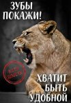 Зубы покажи! Хватит быть удобной