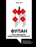 Фупан. Пять принципов эффективного управления. Принципы игры го для анализа успехов и ошибок бизнеса